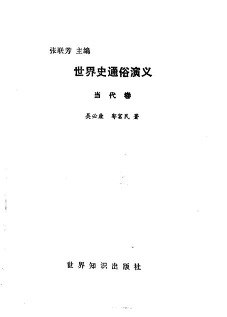 世界史通俗演义：当代卷