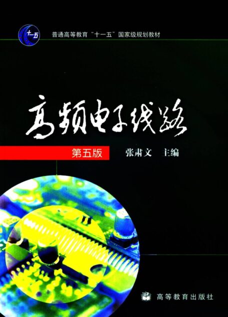 高频电子线路
