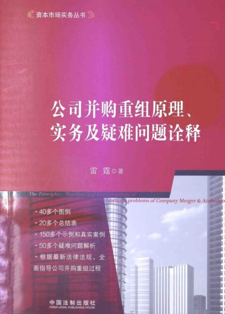 公司并购重组原理、实务及疑难问题诠释