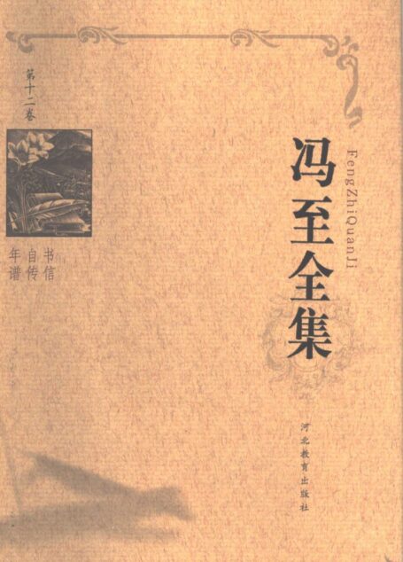 冯至全集 第十二卷