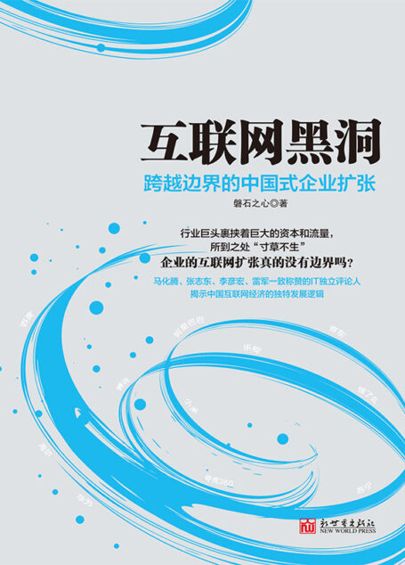 互联网黑洞:跨越边界的中国式企业扩张