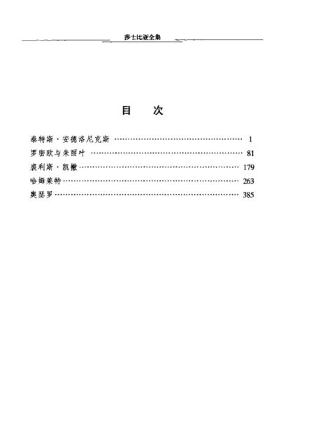 莎士比亚全集第5卷(悲剧卷-上)