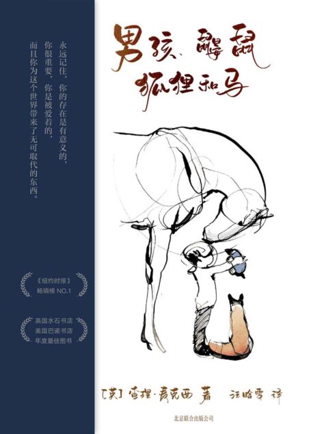 男孩、鼹鼠、狐狸和马