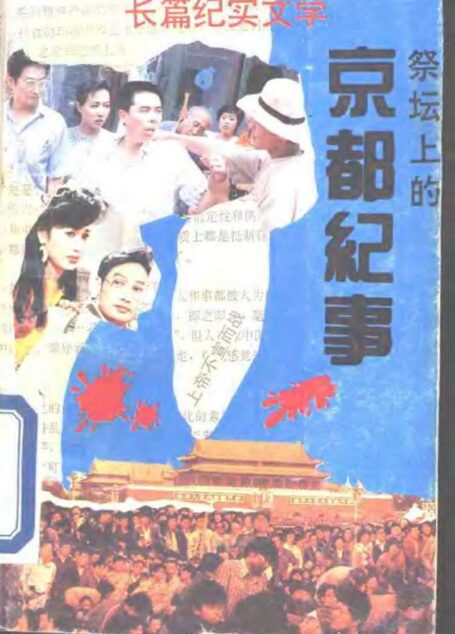 祭坛上的-京都纪事
