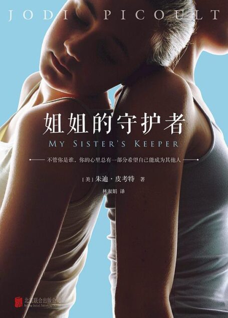 姐姐的守护者