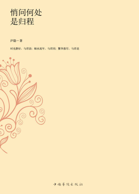 悄问何处是归程:庐隐作品集