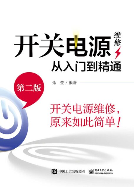 开关电源维修从入门到精通_孙莹_电子工业