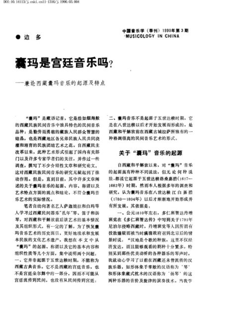 囊玛是宫廷音乐吗_——兼论西藏囊玛音乐的起源及特点