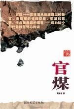 官煤