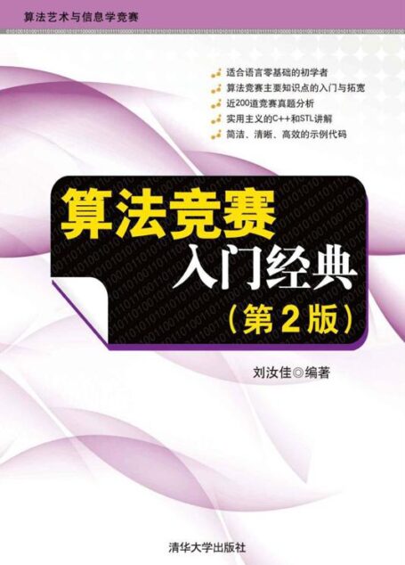 算法竞赛入门经典[第2版]