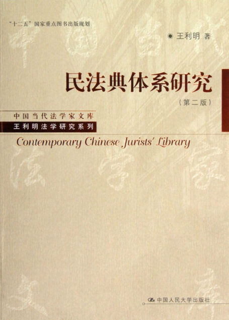 民法典体系研究