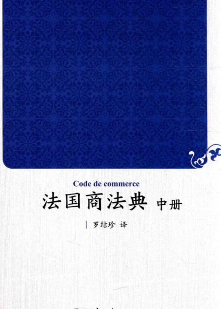 法国商法典 中册=CODE DEMERCE