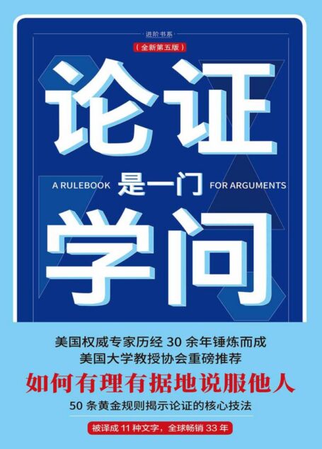 论证是一门学问——如何有理有据地说服他人