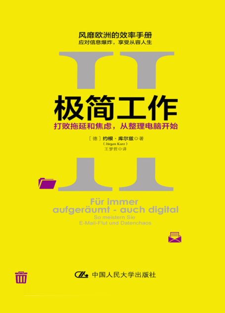 极简工作.Ⅱ,打败拖延和焦虑,从整理电脑开始