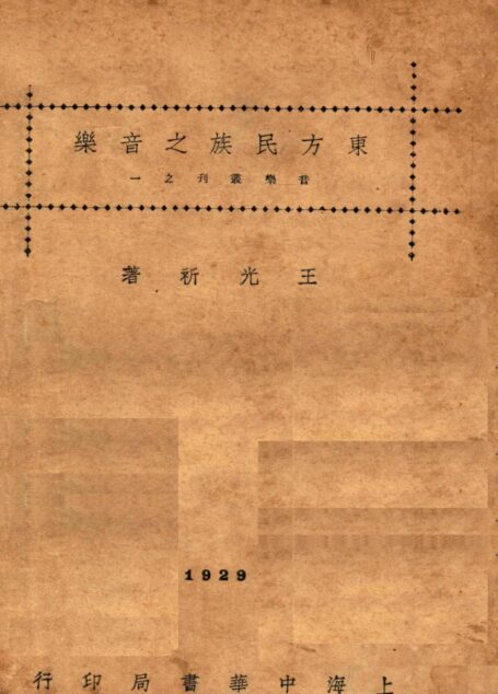 东方民族之音乐 _14059032