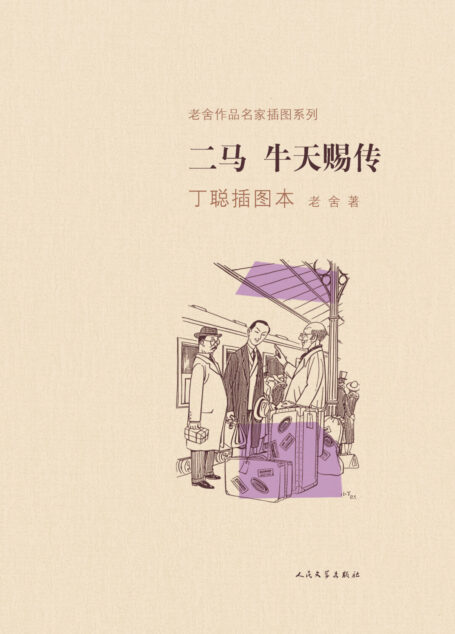 二马·牛天赐传(丁聪插图本)