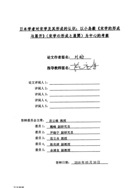 刘盼. 日本学者对宋学及其形成的认识[D].杭州师范大学,2016.