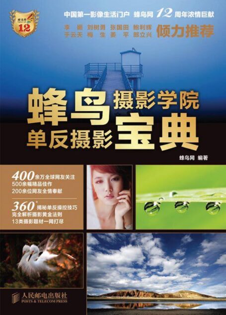 蜂鸟摄影学院单反摄影宝典