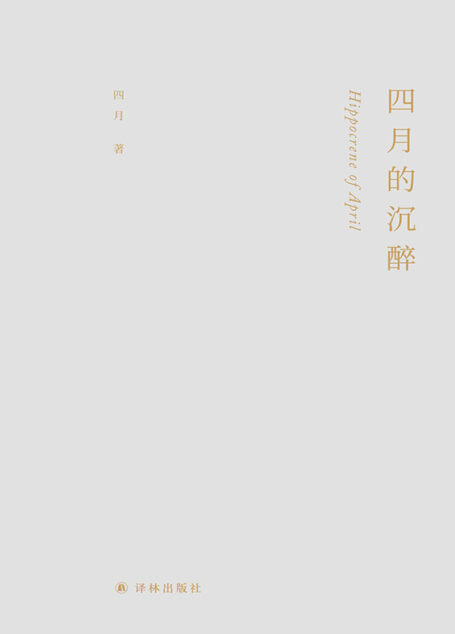 四月的沉醉