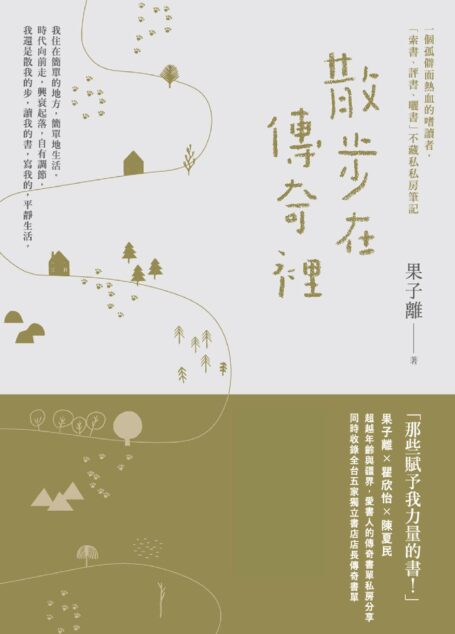 散步在傳奇裡