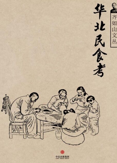 华北民食考 (通识课堂)
