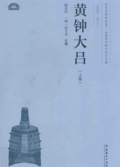 黄钟大吕 东亚乐律学会第1-6届学术研讨会论文集 2005-2011 上卷