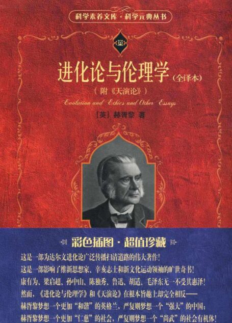 进化论与伦理学[附《天演论》]