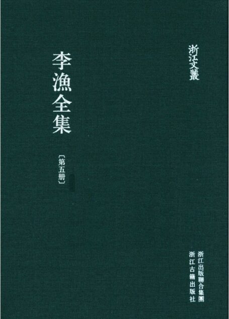 李漁全集第五冊