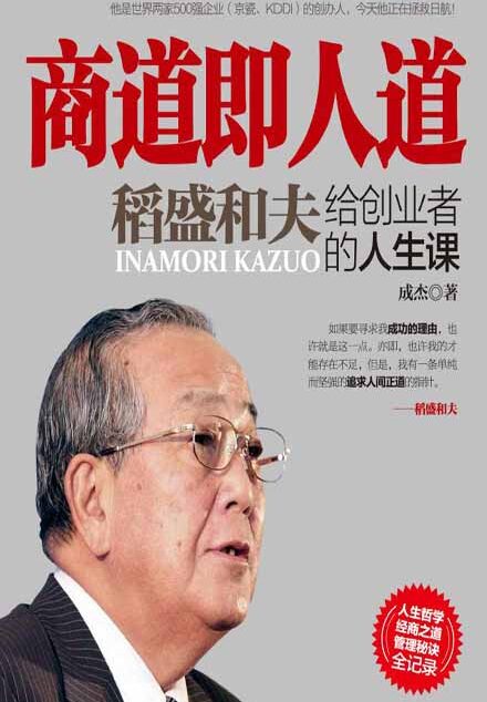 商道即人道:稻盛和夫给创业者的人生课