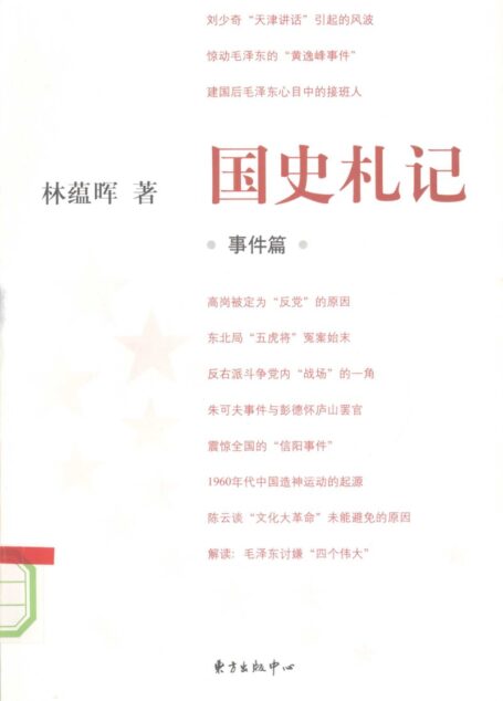 国史札记 事件篇