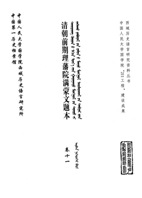 清朝前期理藩院满蒙文题本 卷11