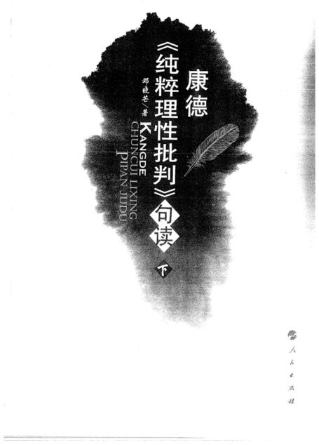 康德纯粹理性批判句读【下】