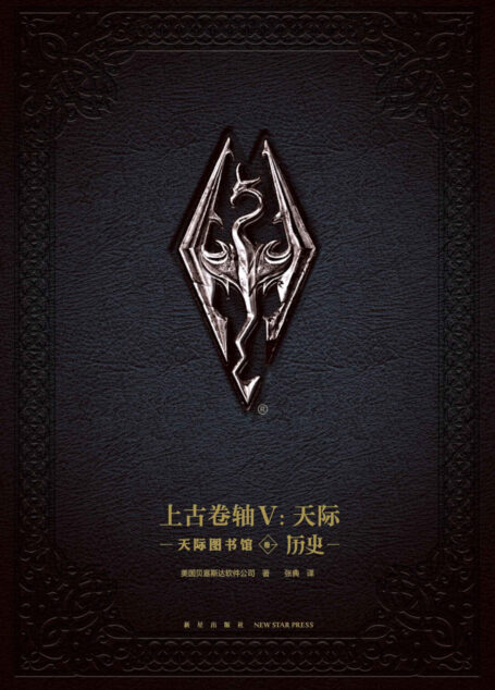上古卷轴V:天际图书馆 卷一 历史
