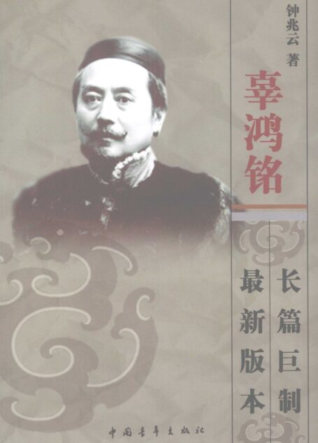 辜鸿铭传(下)