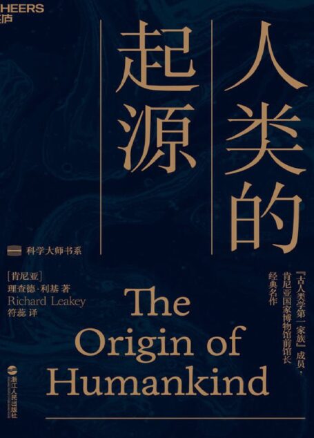 人类的起源(亲身挖掘化石的新鲜刺激 打破知识边界的大师视野 破解1000万年来的人类进化谜题)