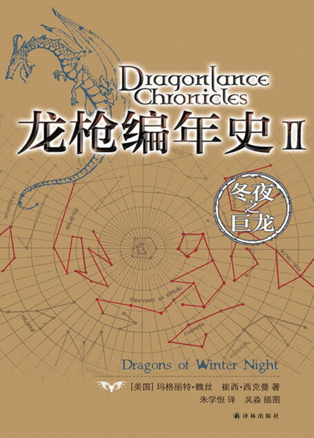龙枪编年史Ⅱ:冬夜之巨龙