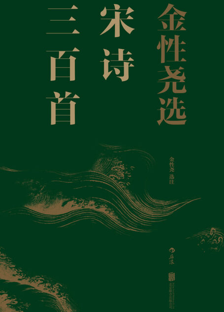 金性尧选宋诗三百首