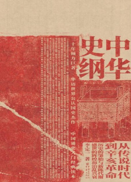 中华史纲