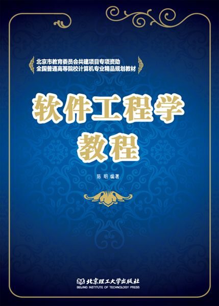 軟件工程學教程