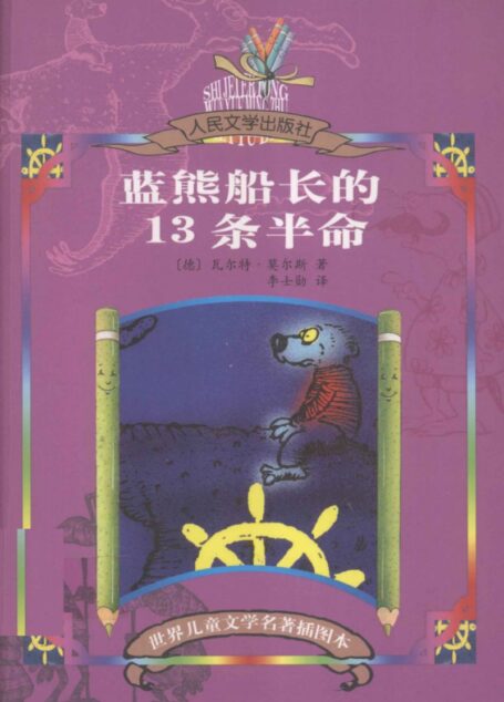蓝熊船长的13条半命
