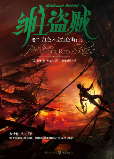 红色天空红色海(Red Seas Under Red Skies)