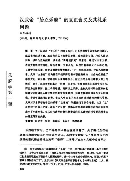 汉武帝“始立乐府”的真正含义及其礼乐问题