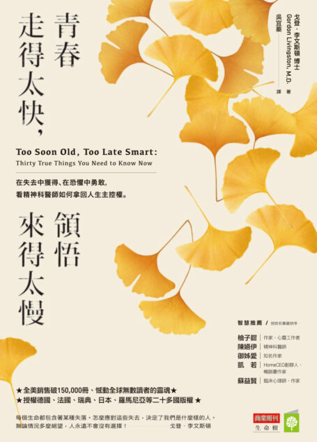 青春走得太快,領悟來得太慢:在失去中獲得、在恐懼中勇敢,看精神科醫師如何拿回人生主控權。