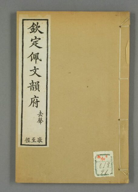 钦定佩文韵府.共106卷.60册(41-60册).张玉书等汇阅.蔡升元等纂修校.光绪12年上海同文书局