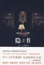 改变人生际遇的百年秘密:隐之书