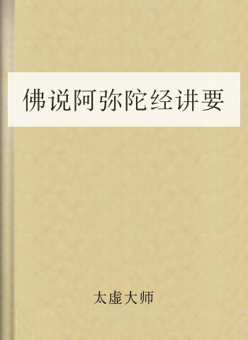 佛说阿弥陀经讲要