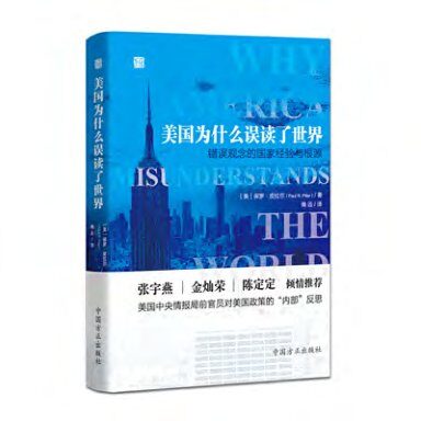 美国为什么误读了世界