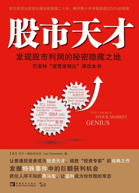 股市天才:发现股市利润的秘密隐藏之地(巴菲特“滚雪球”源自本书)