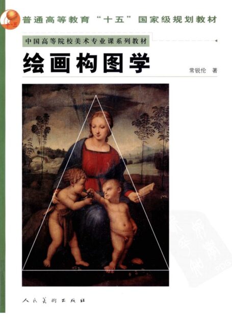 绘画构图学