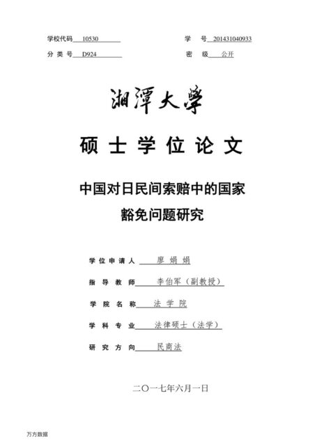 廖娟娟. 中国对日民间索赔中的国家豁免问题研究[D].湘潭大学,2017.